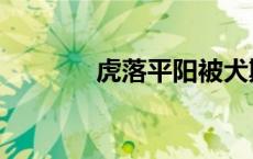虎落平阳被犬欺（虎落平阳）