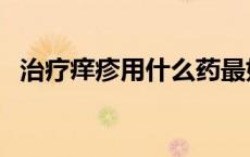 治疗痒疹用什么药最好（治疗痒疹的偏方）