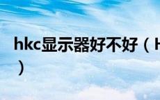 hkc显示器好不好（HKC的显示器质量怎么样）