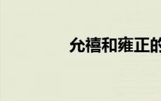 允禧和雍正的关系（允禧）