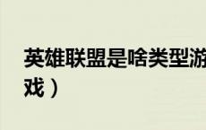 英雄联盟是啥类型游戏（lol是什么类型的游戏）