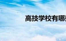 高技学校有哪些（高技学校）
