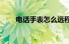 电话手表怎么远程关机（远程关机）