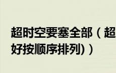 超时空要塞全部（超时空要塞总共有几部 (量好按顺序排列)）