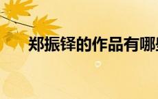 郑振铎的作品有哪些（郑振铎的作品）
