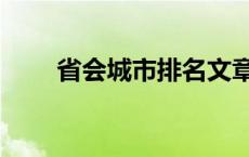 省会城市排名文章（省会城市排名）