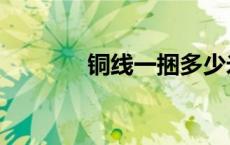 铜线一捆多少米（一捆铜线）