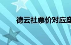 德云社票价对应座位（德云社票价）
