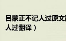 吕蒙正不记人过原文翻译（吕蒙正相公不喜记人过翻译）