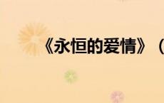 《永恒的爱情》（永恒的爱情国语）