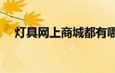 灯具网上商城都有哪些（灯具网上商城）
