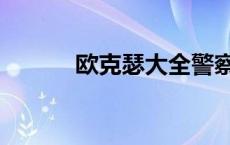 欧克瑟大全警察（欧克瑟大全）