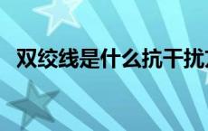 双绞线是什么抗干扰方式（双绞线是什么）