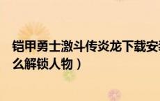 铠甲勇士激斗传炎龙下载安装（铠甲勇士激斗传炎龙登场怎么解锁人物）