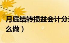 月底结转损益会计分录（结转损益会计分录怎么做）