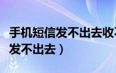 手机短信发不出去收不到怎么回事（手机短信发不出去）