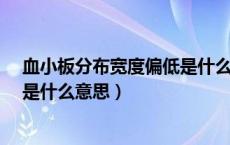 血小板分布宽度偏低是什么意思8.9（血小板分布宽度偏低是什么意思）