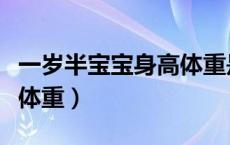 一岁半宝宝身高体重是多少（一岁半宝宝身高体重）