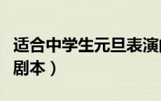 适合中学生元旦表演的小品（中学生元旦小品剧本）