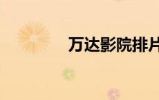 万达影院排片（万达影院）
