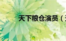 天下粮仓演员（天下粮仓李幼斌）
