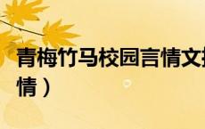 青梅竹马校园言情文推荐（青梅竹马的校园言情）
