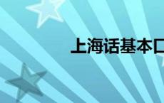 上海话基本口语（上海话）