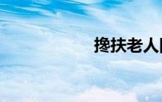 搀扶老人图片（搀）
