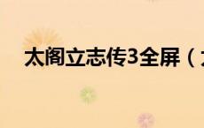 太阁立志传3全屏（太阁立志传3修改器）