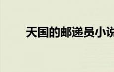天国的邮递员小说（天国的邮递员）