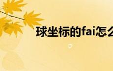 球坐标的fai怎么确定（球坐标）