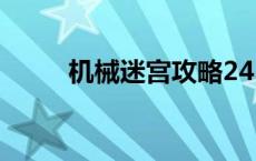 机械迷宫攻略24（机械迷宫攻略）