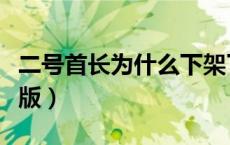 二号首长为什么下架了（二号首长第三部完整版）