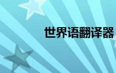 世界语翻译器（世界语翻译）