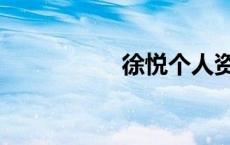 徐悦个人资料（徐悦）