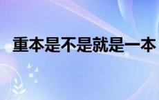 重本是不是就是一本（重本和一本的区别）