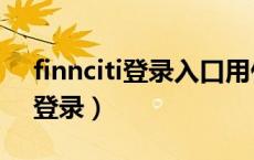 finnciti登录入口用什么下载（finnciti新的登录）