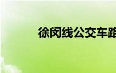徐闵线公交车路线图（徐闵线）