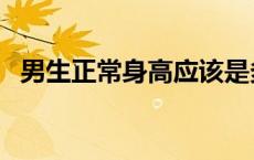 男生正常身高应该是多少（男生正常身高）