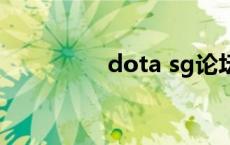 dota sg论坛（dotasg）