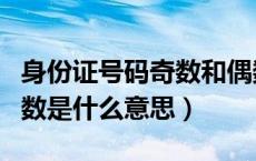 身份证号码奇数和偶数是什么意思（奇数和偶数是什么意思）