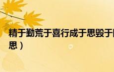 精于勤荒于喜行成于思毁于随的意思（行成于思毁于随的意思）