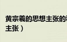 黄宗羲的思想主张的积极意义（黄宗羲的思想主张）
