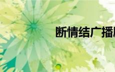 断情结广播剧（断情结）