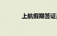 上航假期签证员（上航假期）