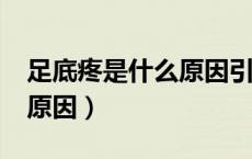 足底疼是什么原因引起的?（足底疼痛是什么原因）