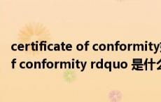 certificate of conformity如何出具（ldquo certificate of conformity rdquo 是什么意思）