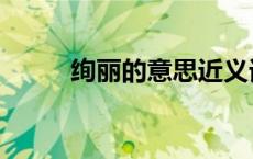 绚丽的意思近义词（绚丽的意思）
