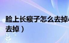 脸上长瘊子怎么去掉小妙招（脸上长瘊子怎么去掉）