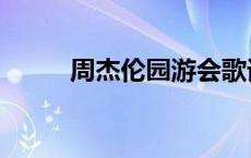 周杰伦园游会歌词（园游会歌词）